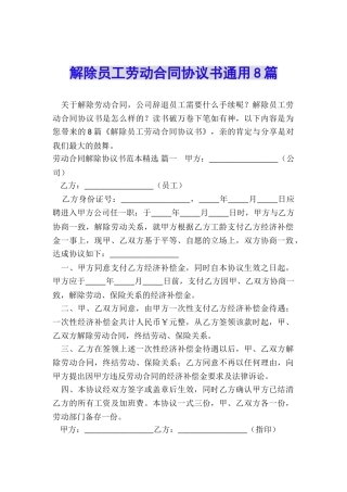 解除员工劳动合同协议书通用8篇