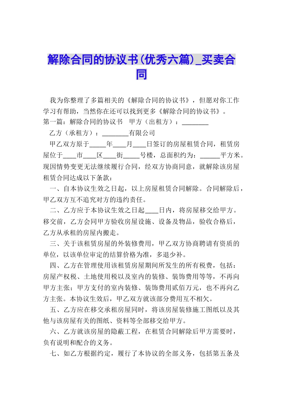 解除合同的协议书-买卖合同-_第1页