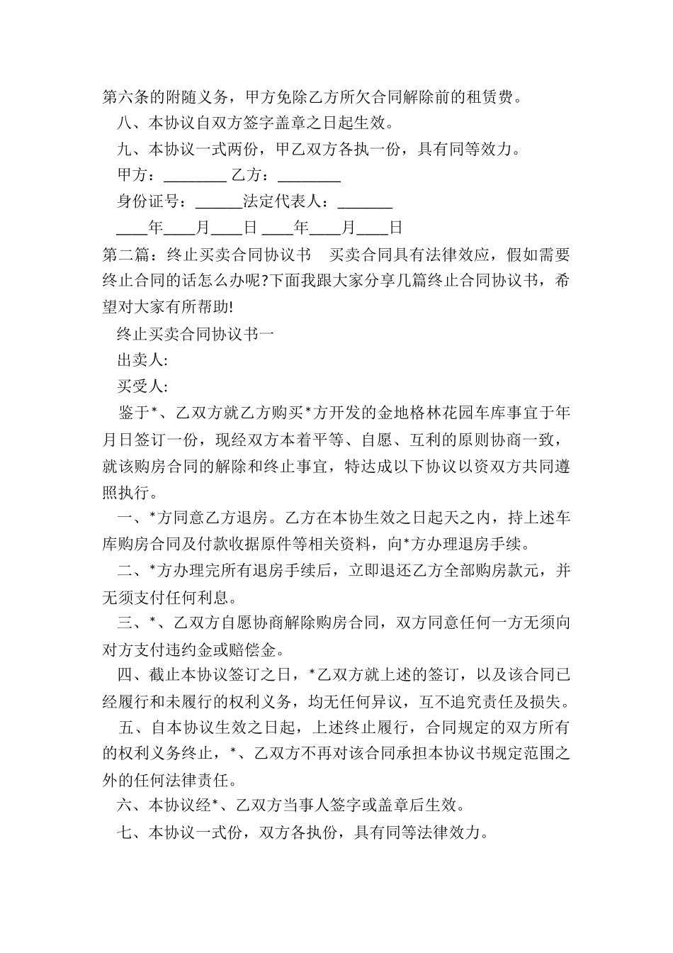 解除合同的协议书-买卖合同-_第2页