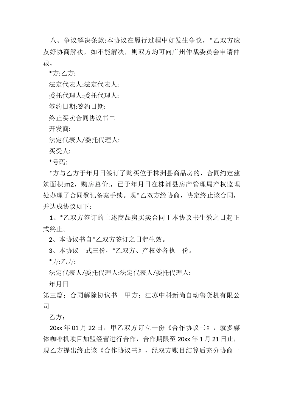 解除合同的协议书-买卖合同-_第3页