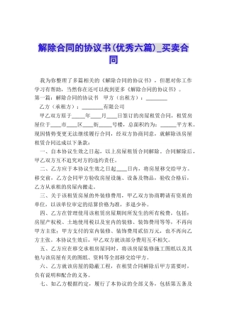 解除合同的协议书-买卖合同-