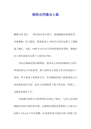 解除合同集合6篇