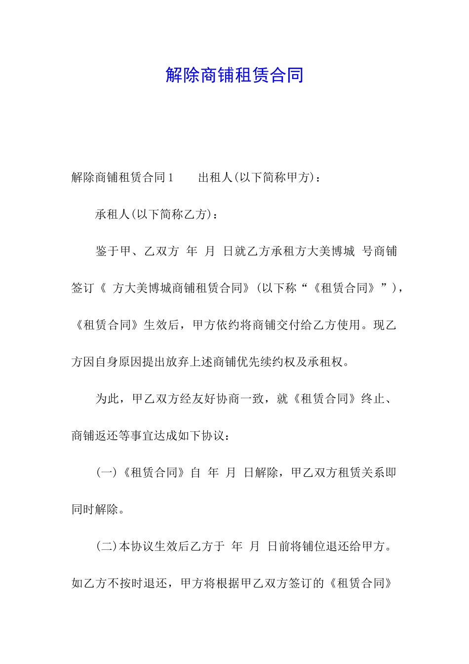 解除商铺租赁合同_第1页