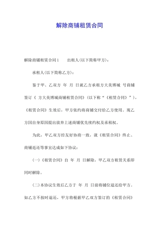 解除商铺租赁合同