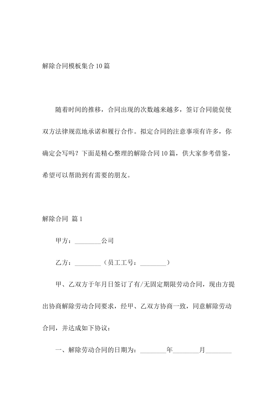 解除合同模板集合10篇_第2页