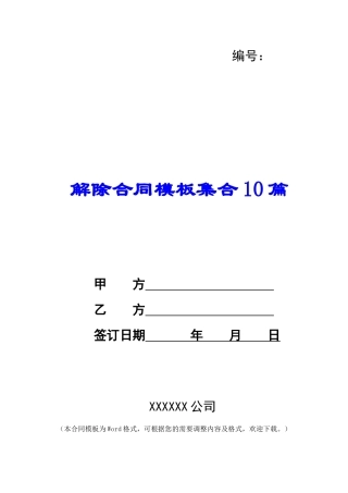 解除合同模板集合10篇