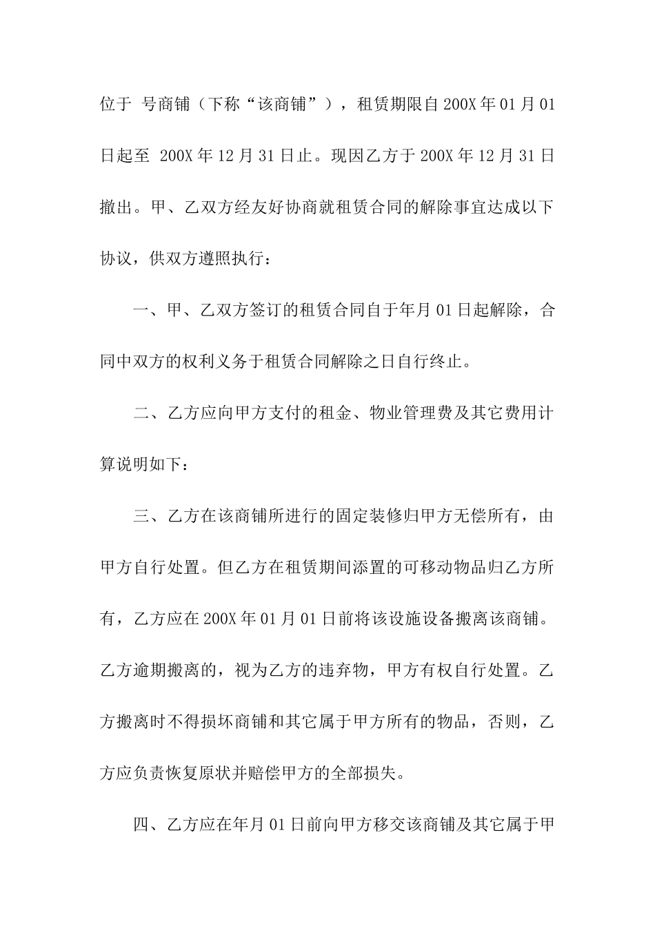 解除商铺租赁合同(通用15篇)_第3页