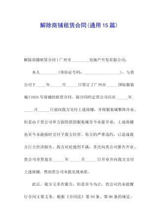 解除商铺租赁合同(通用15篇)