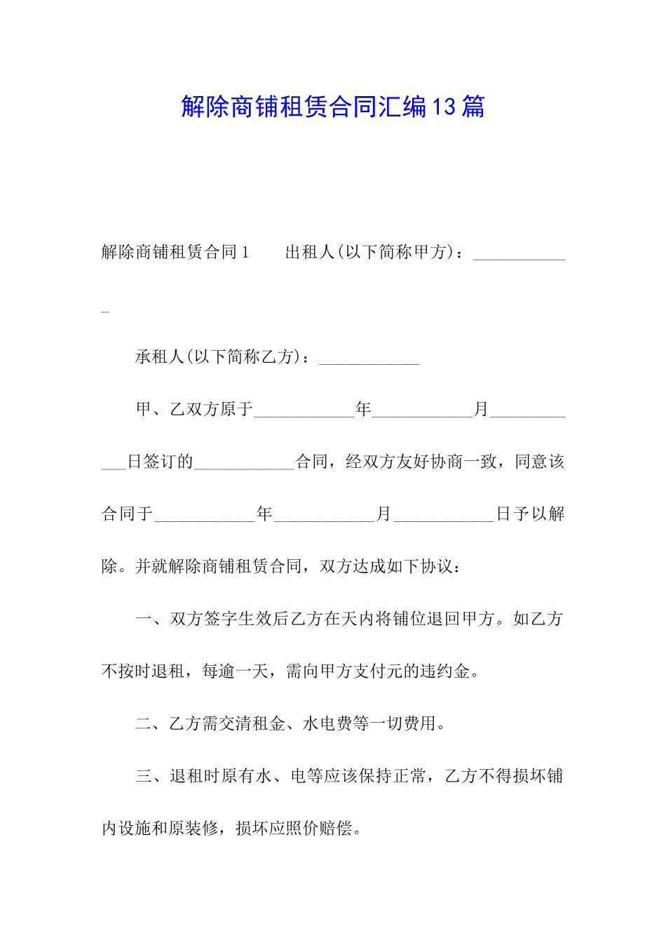 解除商铺租赁合同汇编13篇_第1页
