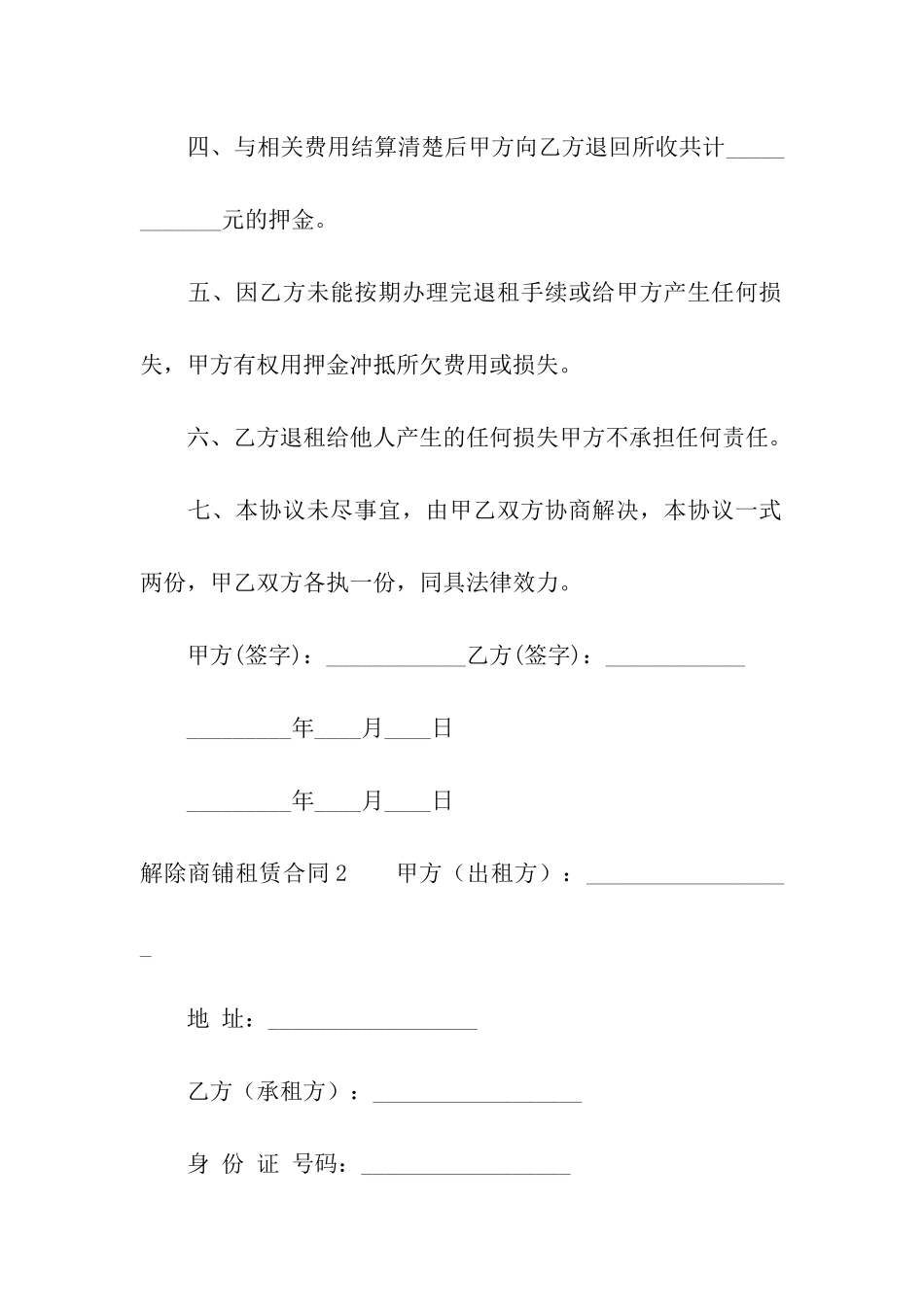 解除商铺租赁合同汇编13篇_第2页