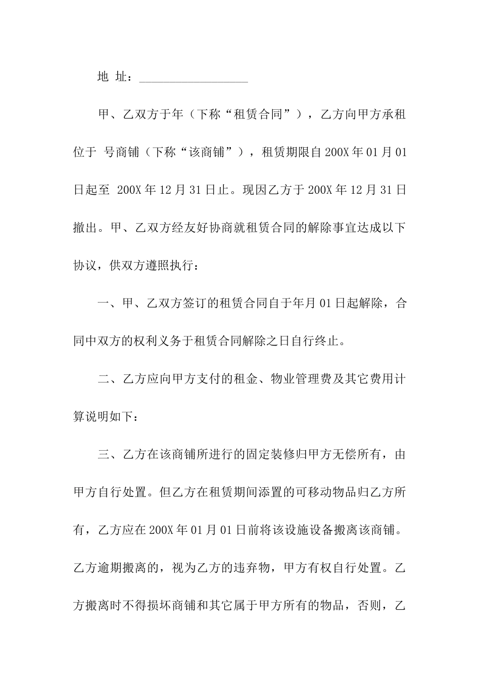 解除商铺租赁合同汇编13篇_第3页