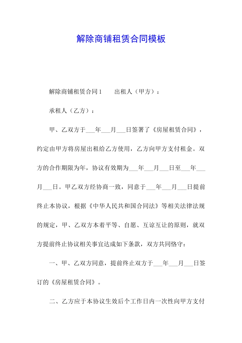 解除商铺租赁合同模板_第1页