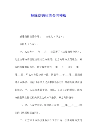解除商铺租赁合同模板