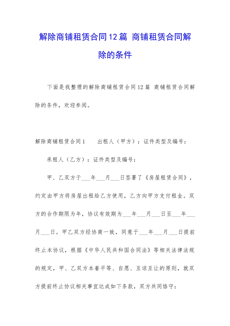 解除商铺租赁合同12篇-商铺租赁合同解除的条件_第1页