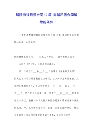 解除商铺租赁合同12篇-商铺租赁合同解除的条件