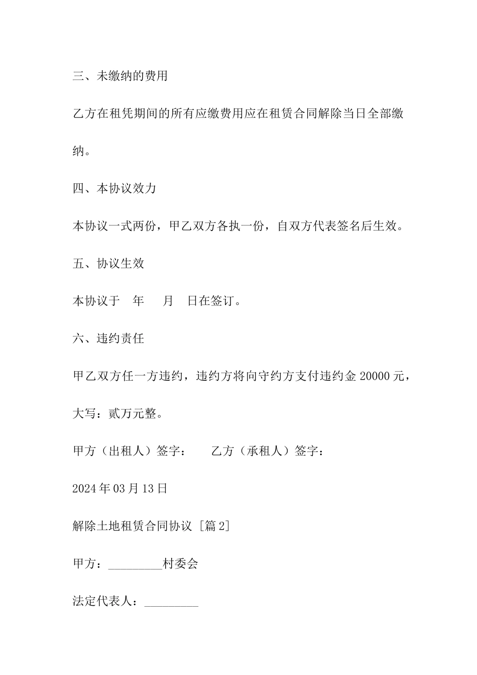 解除土地租赁合同协议_第2页