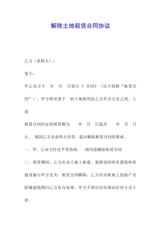 解除土地租赁合同协议
