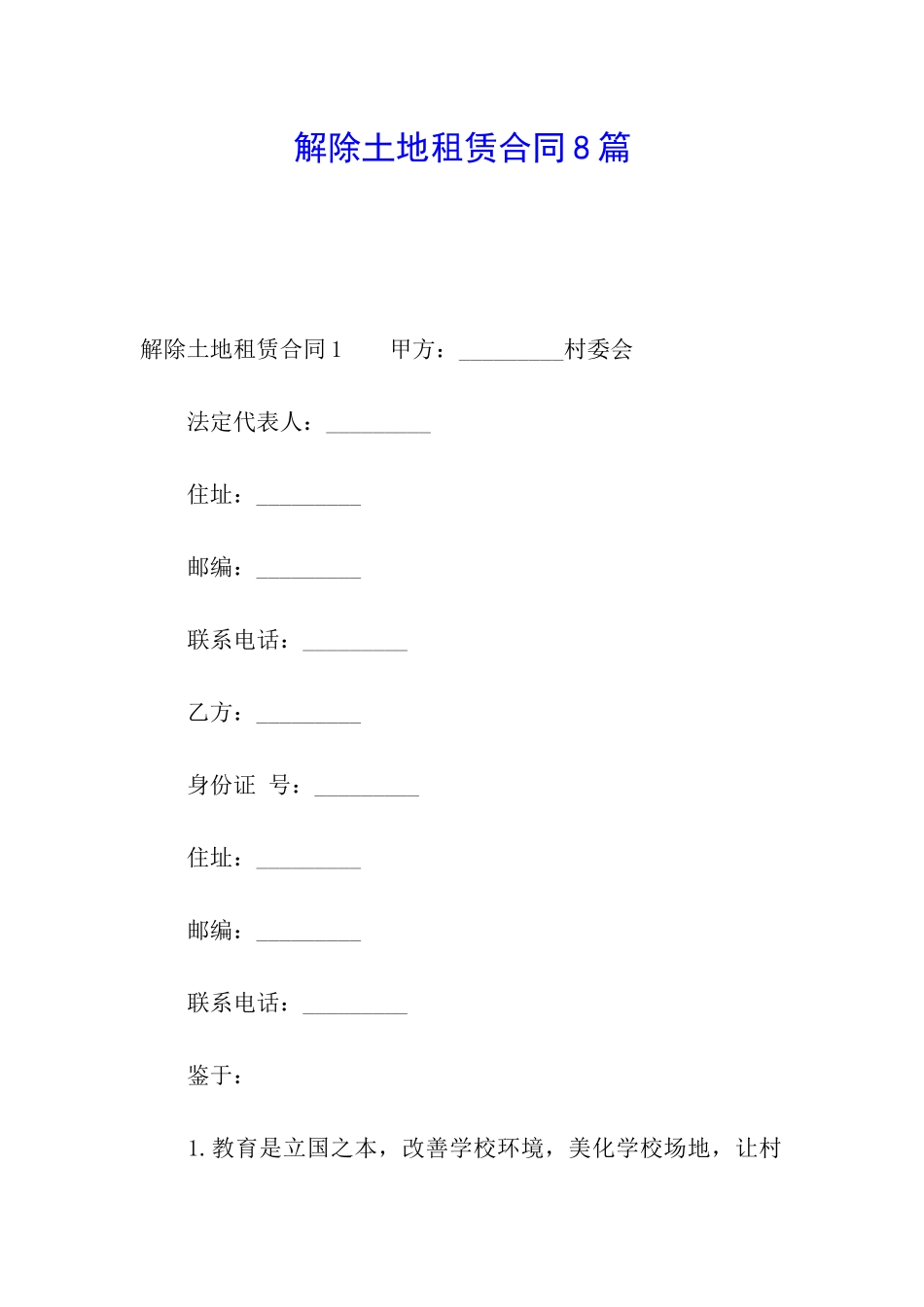 解除土地租赁合同8篇_第1页