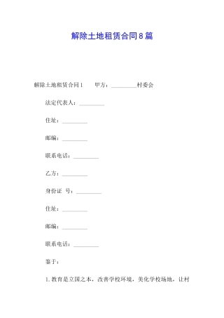 解除土地租赁合同8篇