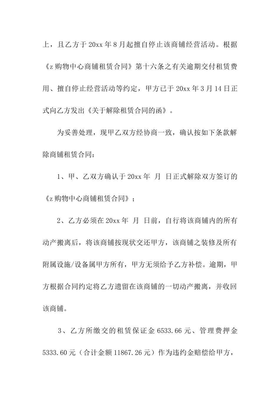 解除商铺租赁合同汇编15篇_第2页