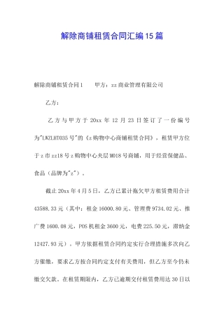 解除商铺租赁合同汇编15篇