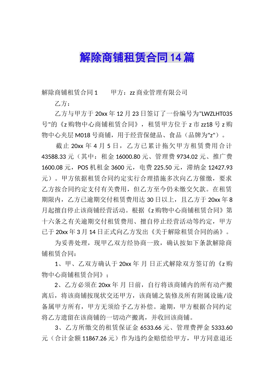 解除商铺租赁合同14篇_第1页