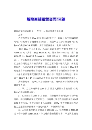 解除商铺租赁合同14篇