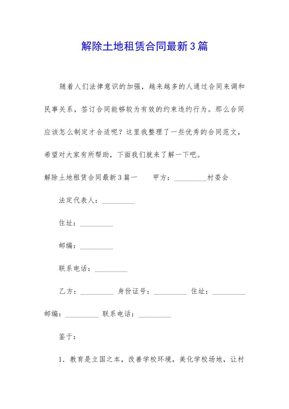解除土地租赁合同最新3篇_第1页