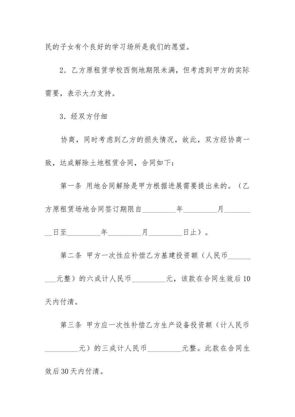 解除土地租赁合同最新3篇_第2页