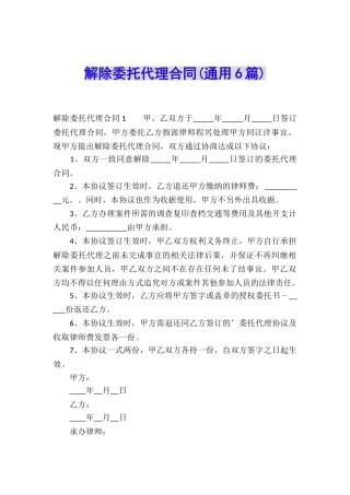 解除委托代理合同(通用6篇)