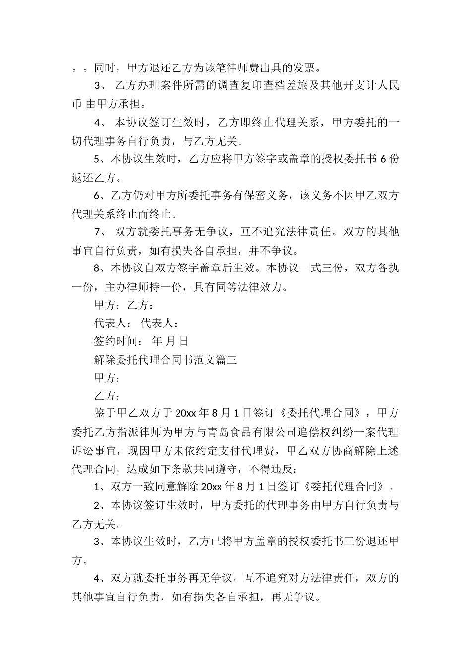 解除委托代理合同5篇_第3页