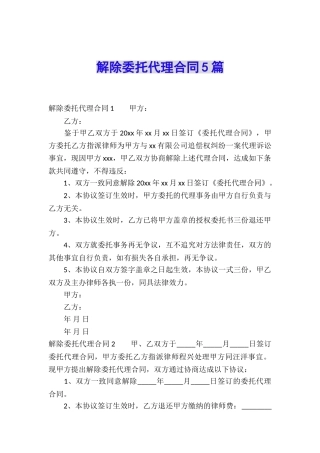 解除委托代理合同5篇