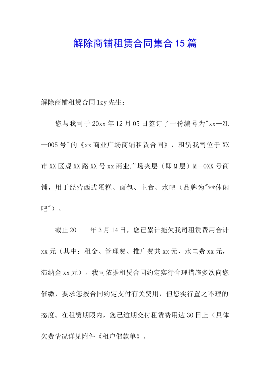 解除商铺租赁合同集合15篇_第1页