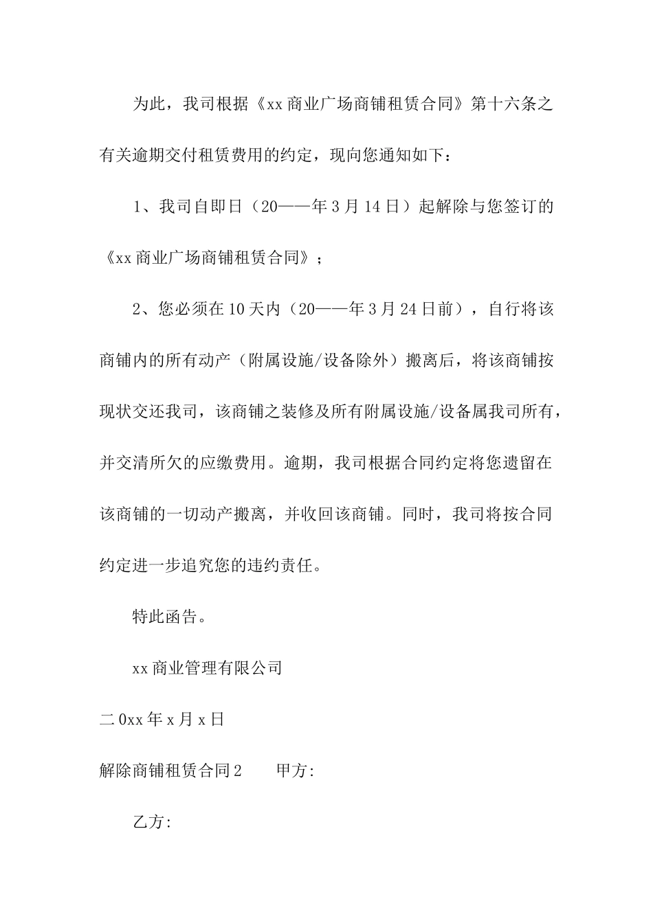 解除商铺租赁合同集合15篇_第2页