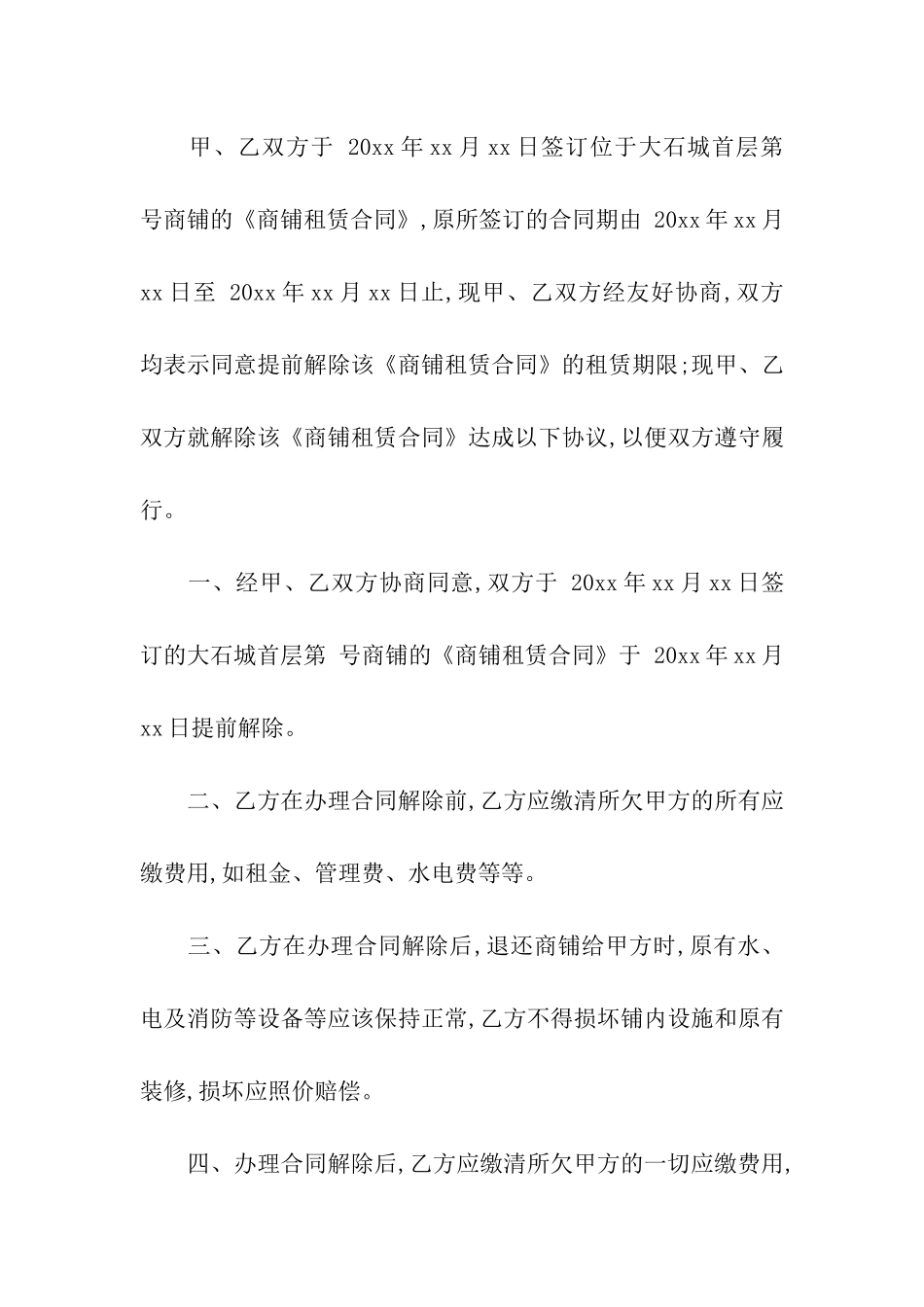 解除商铺租赁合同集合15篇_第3页