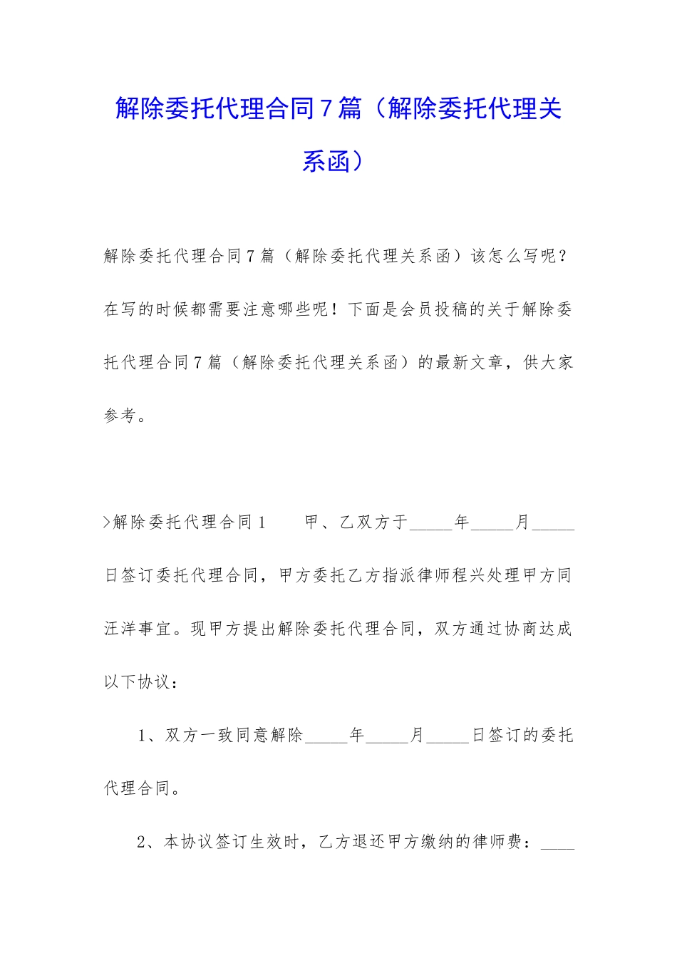 解除委托代理合同7篇_第1页