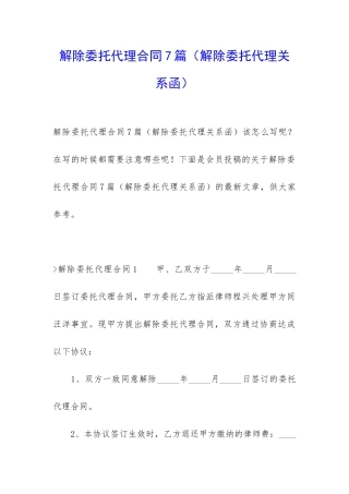 解除委托代理合同7篇