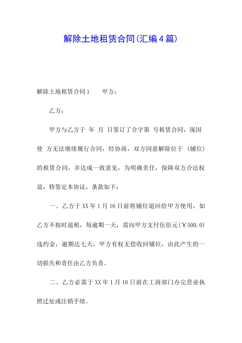 解除土地租赁合同_第1页