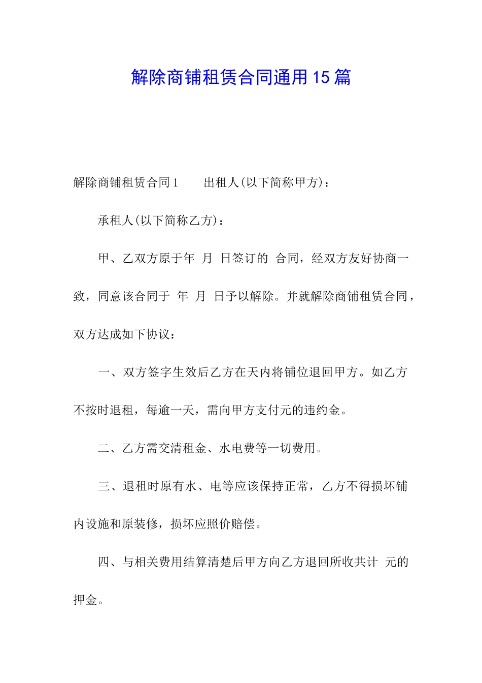 解除商铺租赁合同通用15篇_第1页