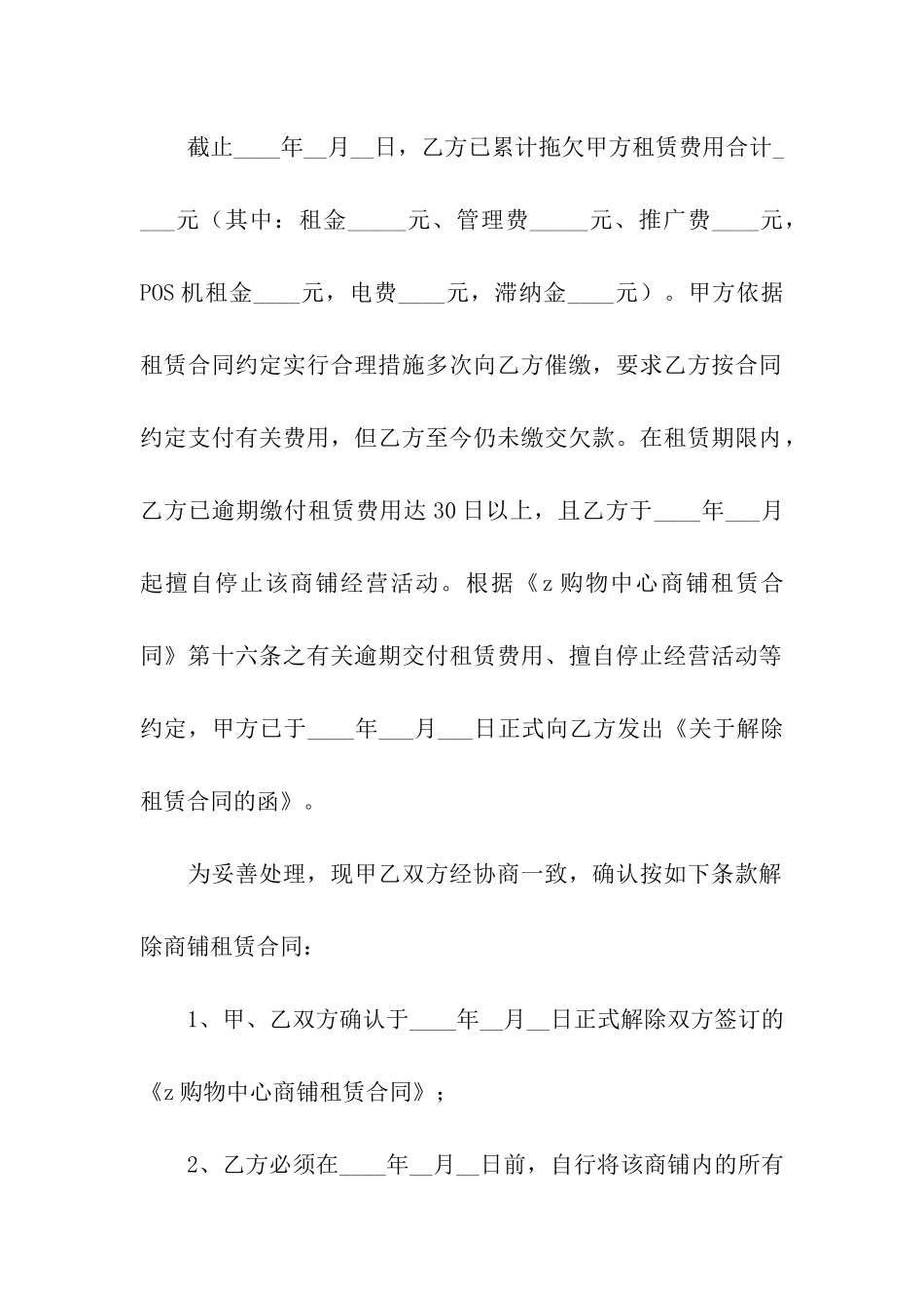 解除商铺租赁合同通用15篇_第3页