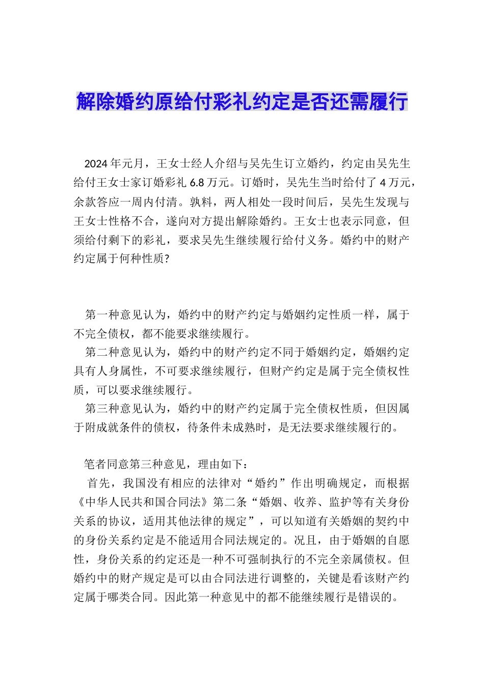 解除婚约原给付彩礼约定是否还需履行_第1页
