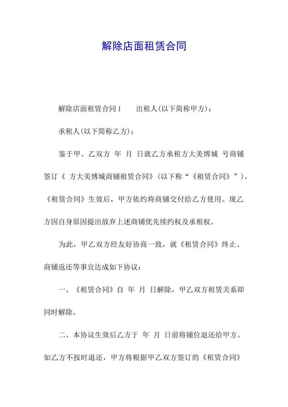 解除店面租赁合同_第1页