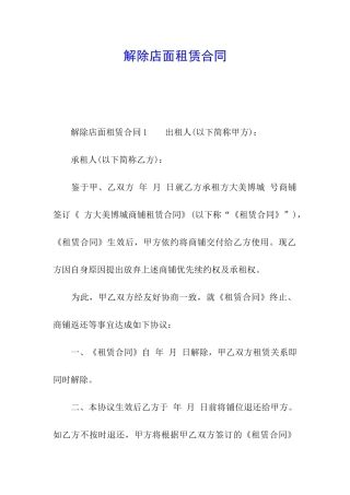 解除店面租赁合同