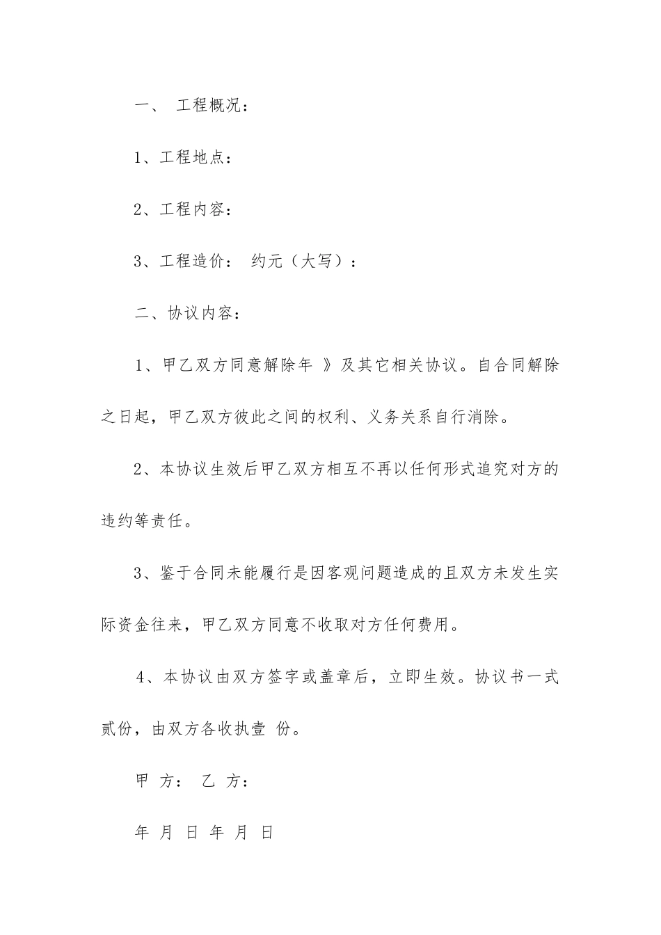 解除工程合同协议书范本_第2页