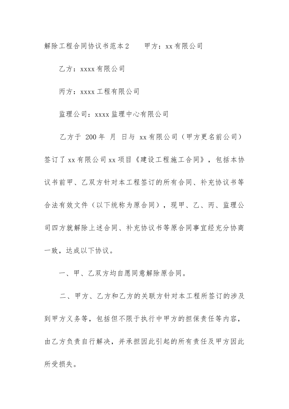 解除工程合同协议书范本_第3页