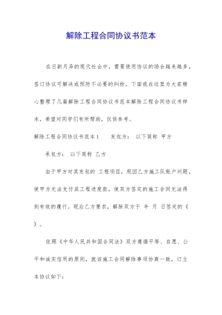 解除工程合同协议书范本