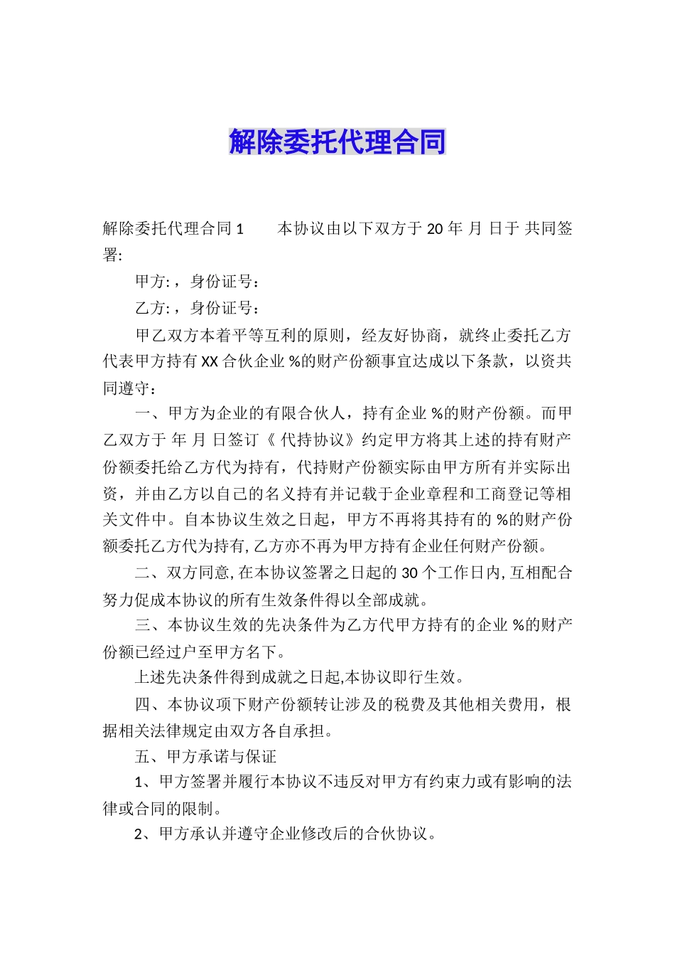 解除委托代理合同_第1页