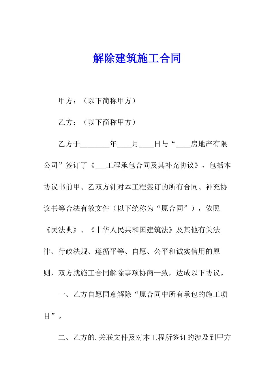 解除建筑施工合同_第1页