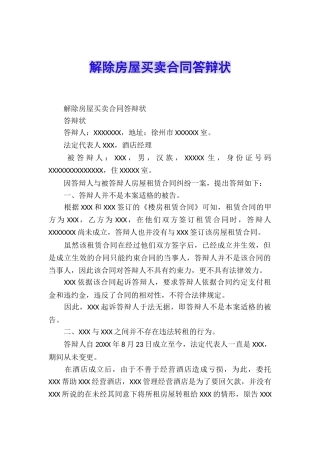 解除房屋买卖合同答辩状