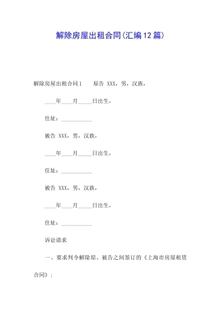 解除房屋出租合同